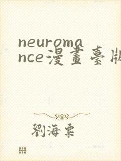 neuromance漫画台版免费