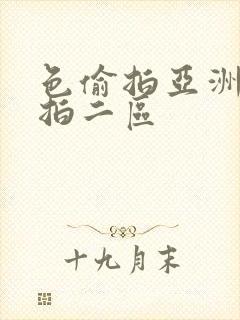 色偷拍亚洲偷自拍二区