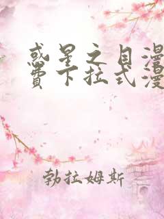 惑星之目漫画免费下拉式漫画