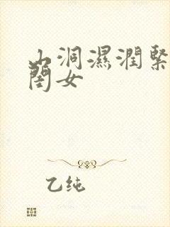 山洞湿润紧黄花闺女