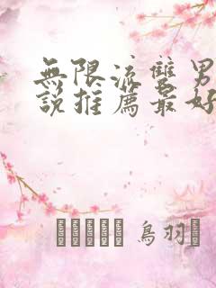 无限流双男主小说推荐最好都是疯子