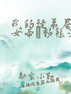 我的徒弟居然是女帝·动态漫