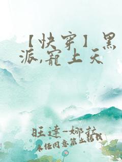 【快穿】黑化反派,宠上天