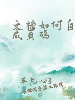 文档如何自动生成页码