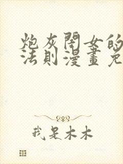 炮灰闺女的生存法则漫画免费阅读