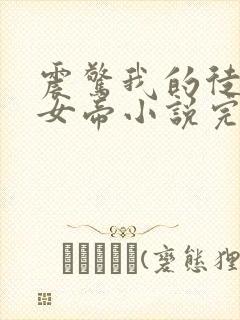震惊我的徒弟是女帝小说完整版大结局