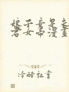 娘子竟是未来暴君女帝漫画免费观看