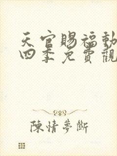 天官赐福动漫第四季免费观看全集