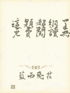 这题超纲了全文免费阅读无删减版漫画