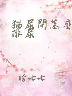 猫尿闭怎么帮助排尿