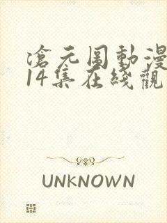 沧元图动漫全集14集在线观看