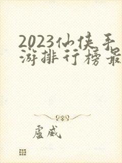 2023仙侠手游排行榜最新