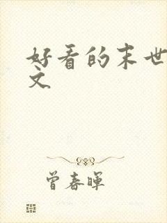 好看的末世女强文