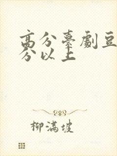 高分台剧豆瓣9分以上