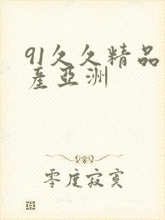 91久久精品国产亚洲