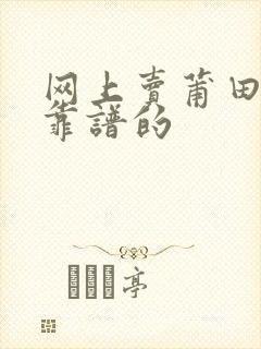 网上卖莆田鞋的靠谱的