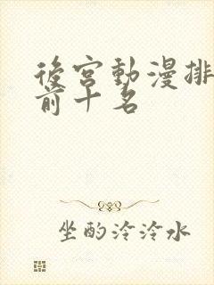 后宫动漫排行榜前十名