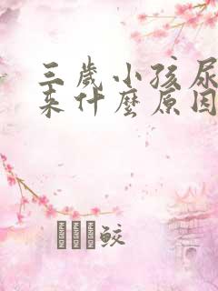 三岁小孩尿不出来什么原因