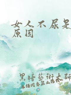 女人不尿是什么原因