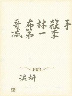 哥布林杀手未删减第一季