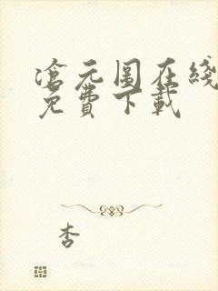 沧元图在线高清免费下载