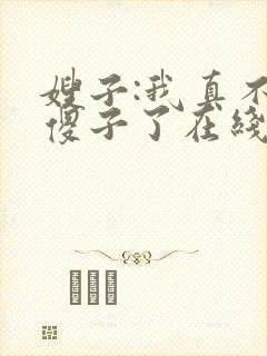 嫂子:我真不是傻子了在线版