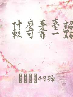 什么平台招工比较可靠一点