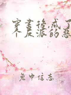 穿书后,成了五个反派的恶毒后娘喵小玖