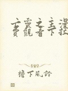 亡灵之主漫画免费观看下拉式