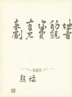 来有你的地方短剧免费观看全集高清