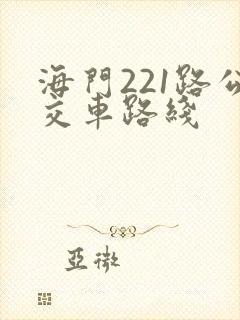 海门221路公交车路线