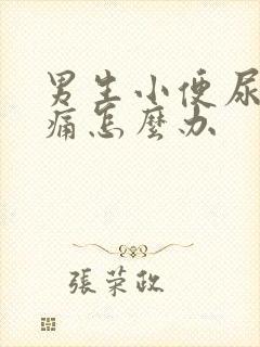 男生小便尿道刺痛怎么办