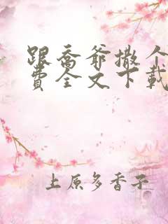 跟乔爷撒个娇免费全文下载