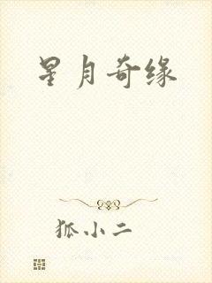 星月奇缘