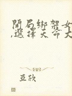 开局绑架女主角,选择天命大反派