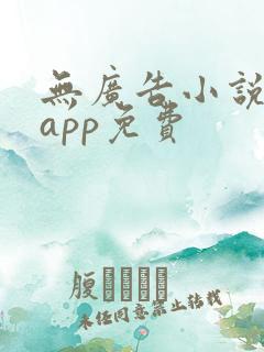 无广告小说阅读app免费