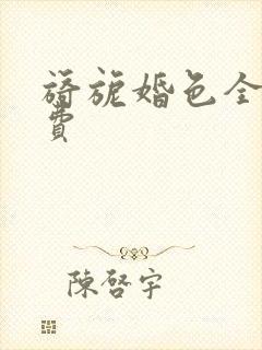 旖旎婚色全集免费