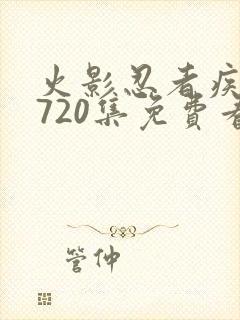 火影忍者疾风传720集免费看