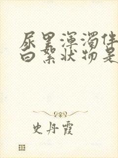 尿里浑浊伴有乳白絮状物是什么原因