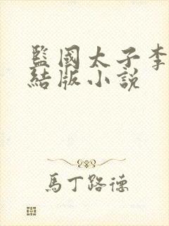 监国太子李辰完结版小说