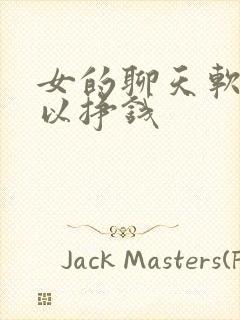 女的聊天软件可以挣钱