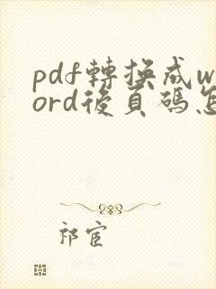 pdf转换成word后页码怎么去掉