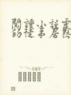 阅读小说震惊我的徒弟居然是女帝