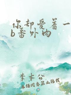 你却爱着一个sb番外肉
