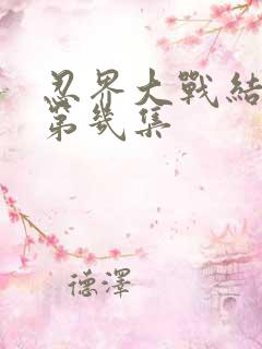 忍界大战结束是第几集