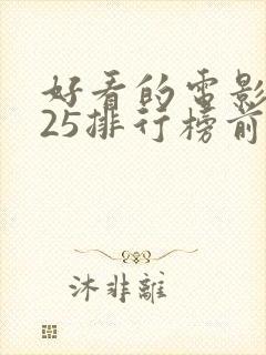 好看的电影2025排行榜前十名