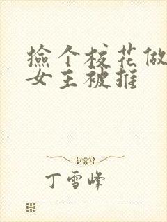 捡个校花做老婆女主被推