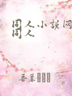 同人小说网全本同人