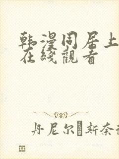 韩漫同居上下铺在线观看