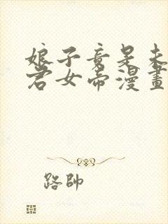 娘子竟是未来暴君女帝漫画在线观看免费